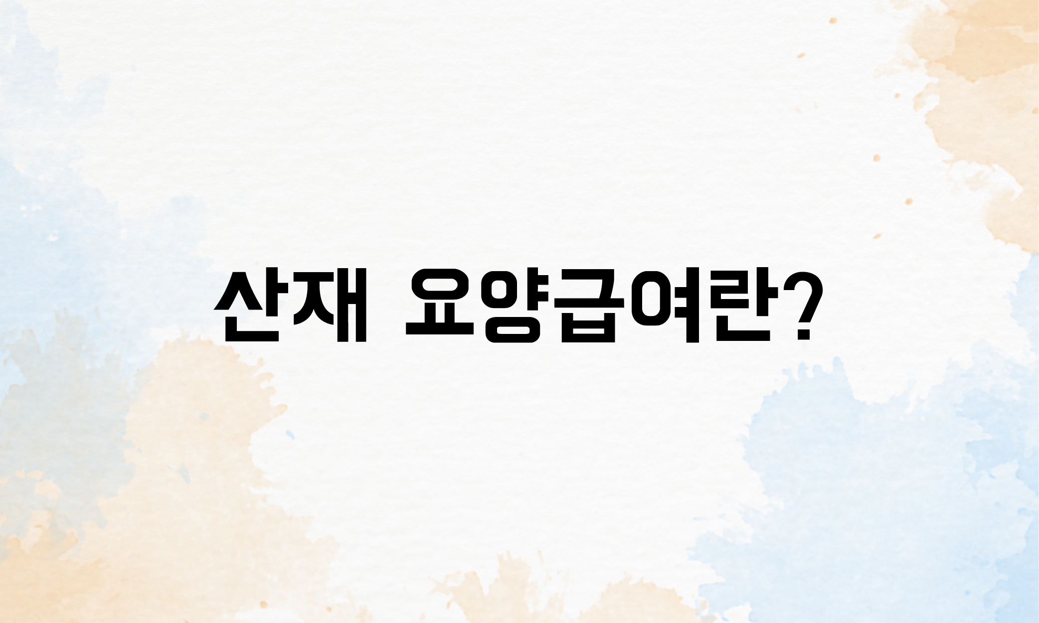 요양보상 산재요양급여