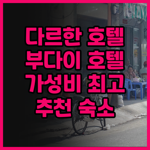 부다이 호텔 실제 투숙 후기! 다르한..