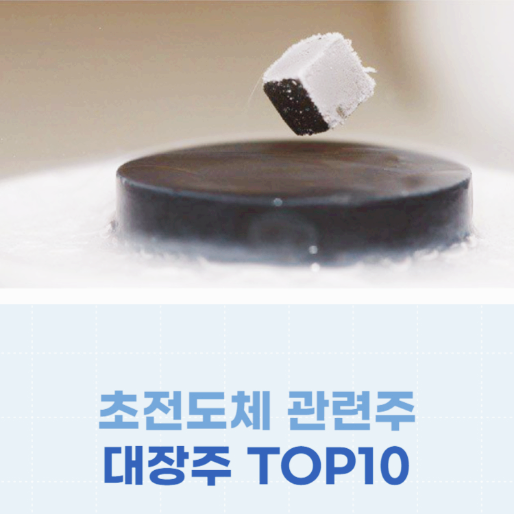 초전도체 관련주 대장주 테마주 주식 TOP10