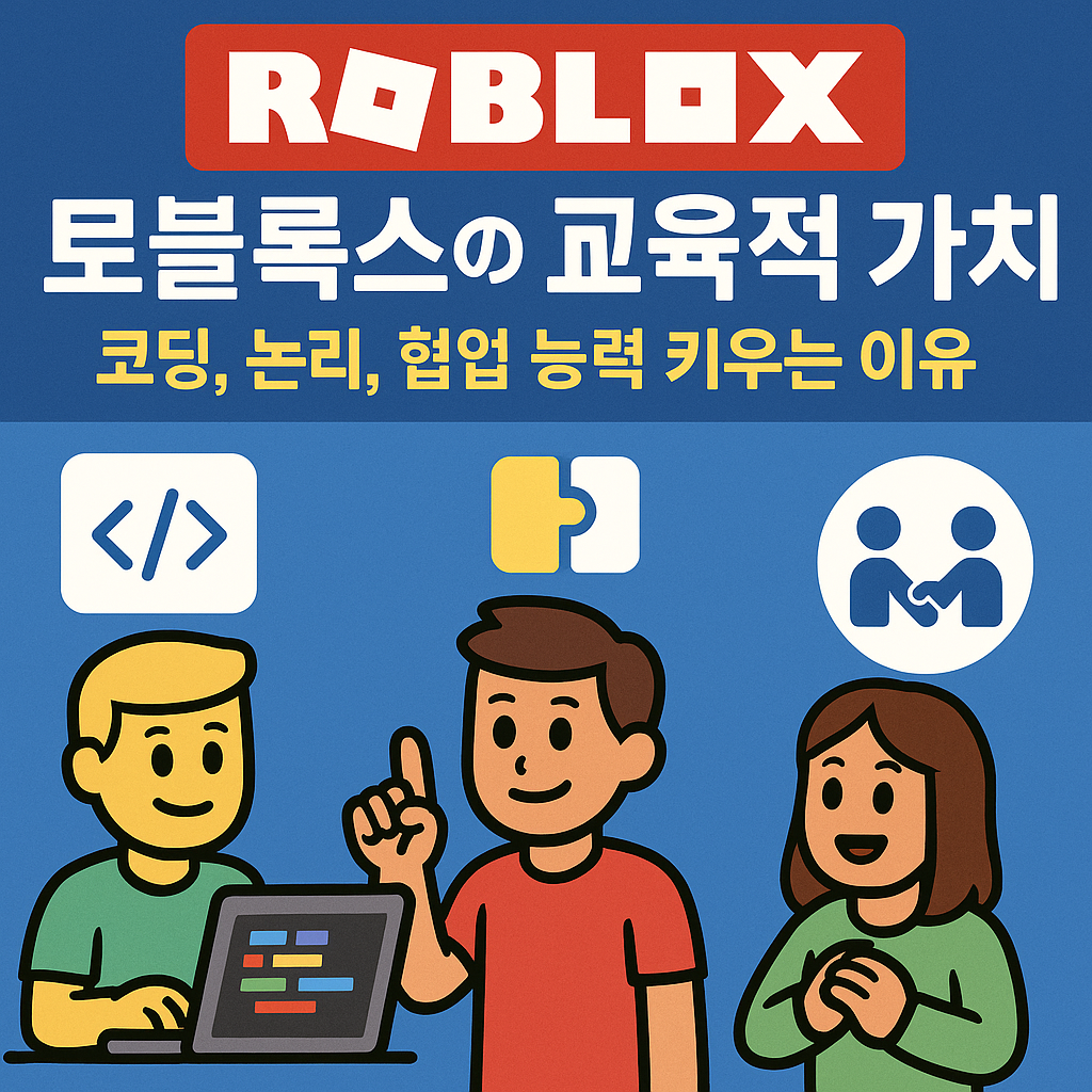 로블록스의 교육적 가치: 코딩, 논리, 협업 능력 키우는 이유