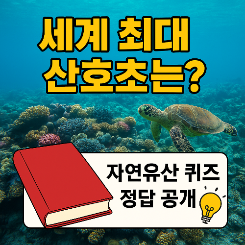 세계 최대 산호초 어디일까? 자연유산 퀴즈 정답과 놀라운 사실들 총정리!