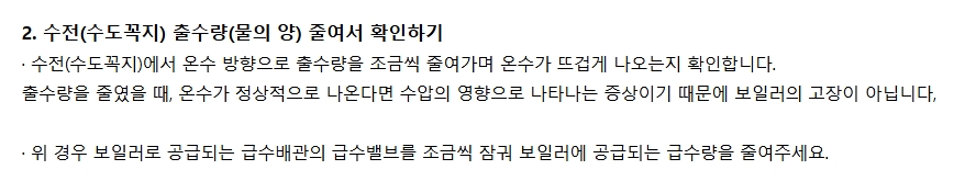 수돗물 출수량을 줄여서 온수 온도를 높이는 팁 설명