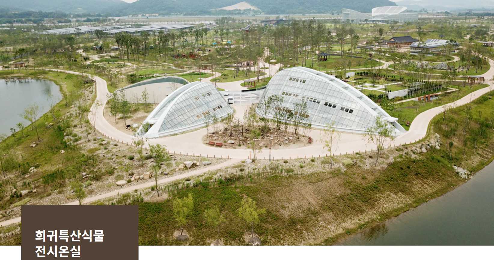 세종수목원