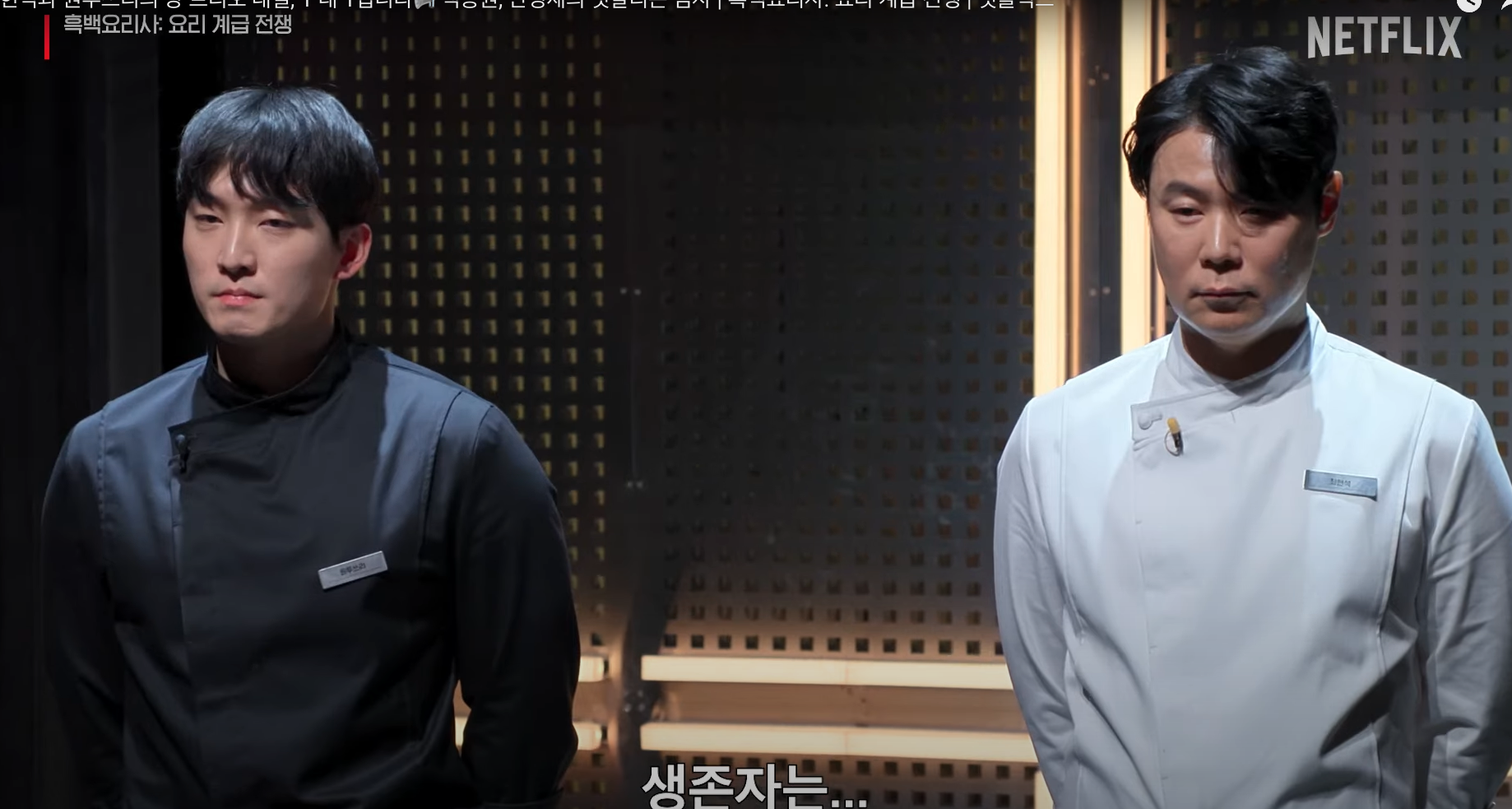 흑백 요리사 최현석