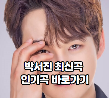 박서진-인기곡-최신곡