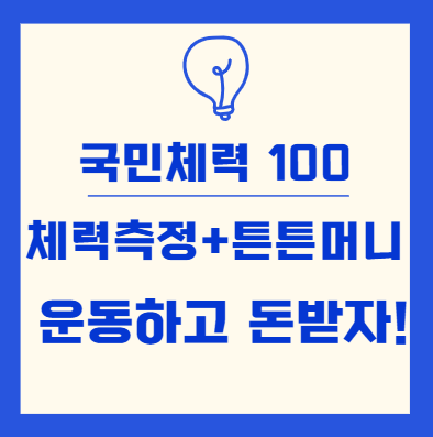 국민체력100으로 운동하고 돈 받자!