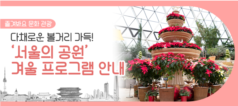 '서울의 공원' 겨울 프로그램 안내