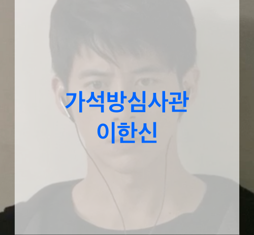 가석방심사관-이한신