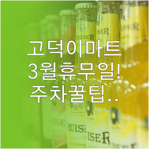 이마트 푸드마켓 고덕점 3월 휴무일과..
