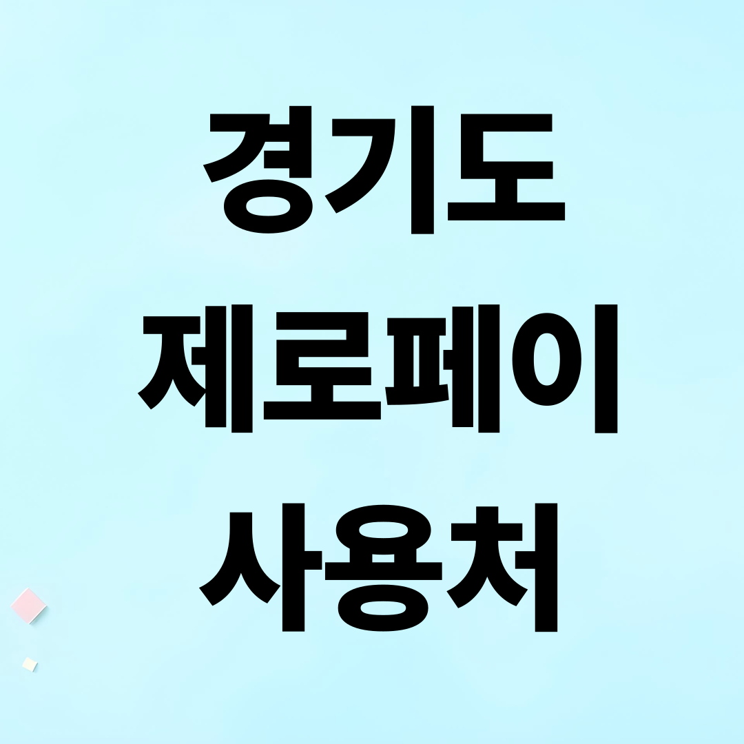 경기 제로페이 사용 가능한 곳