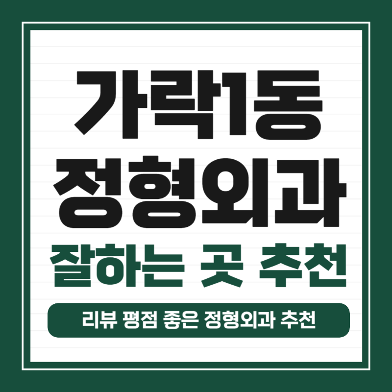 송파구 가락1동 정형외과 전문의 유명하고 잘하는 곳 추천 TOP 5