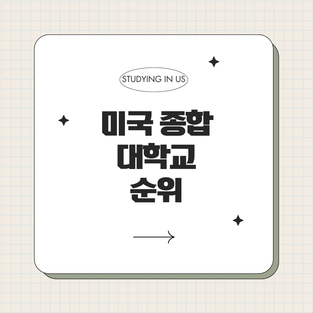 미국 종합 대학교 순위 표지 사진