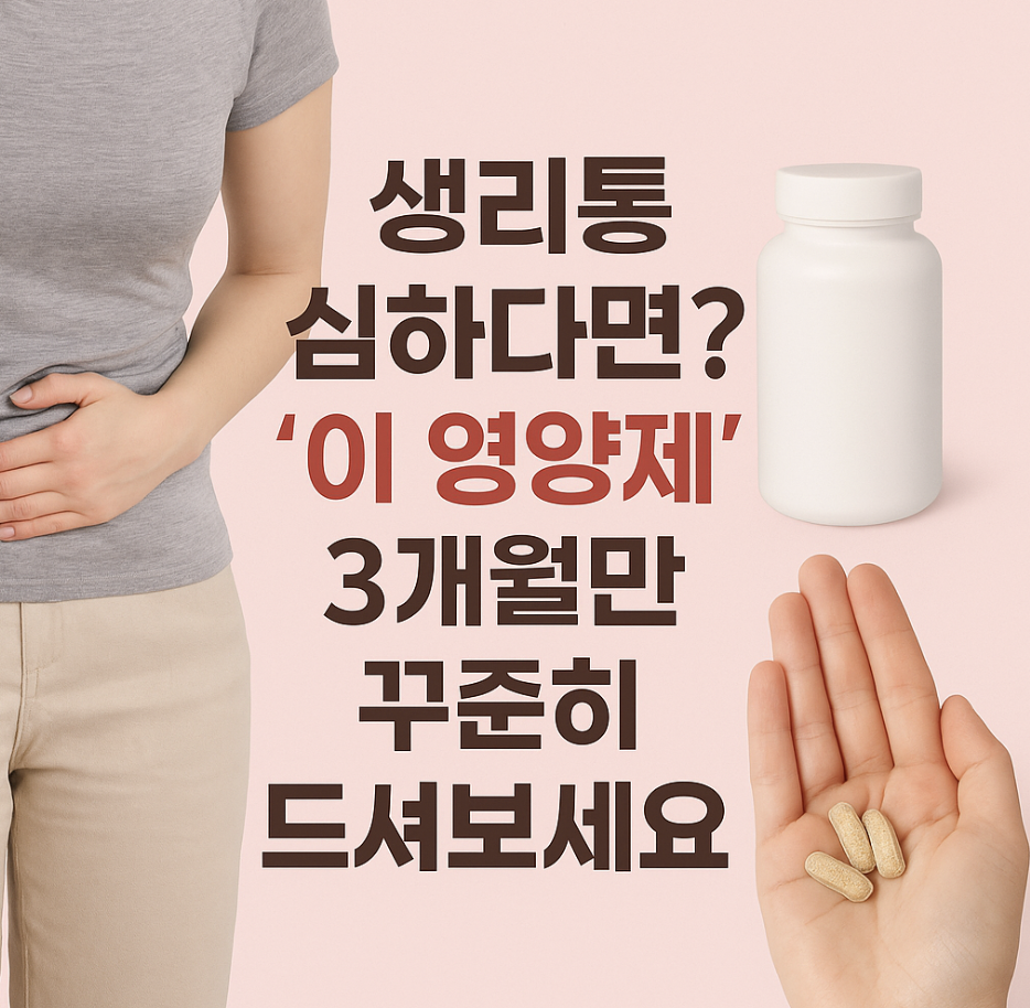 생리통 심하다면? '이 영양제' 3개월만 꾸준히 드셔보세요