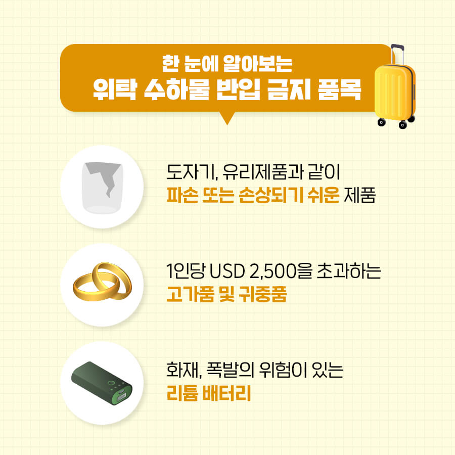 비행기 위탁수하물 기내반입 금지품목 허용 무게 총 정리