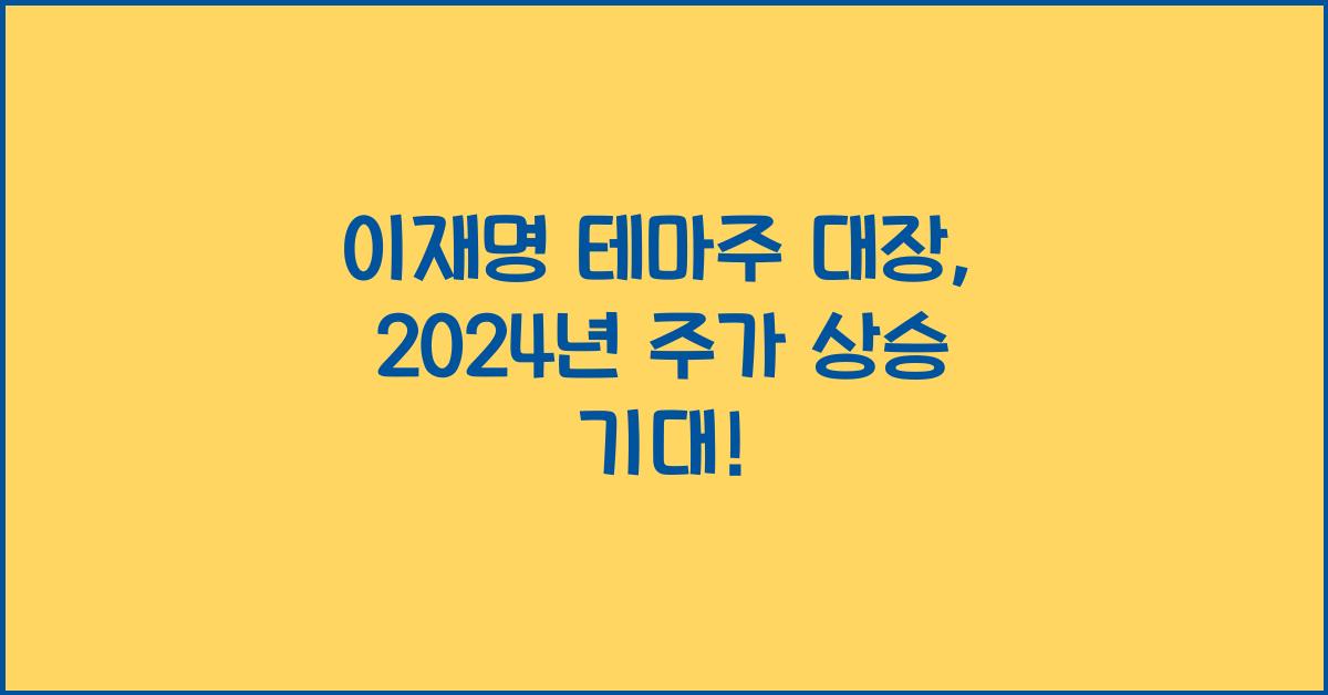 이재명 테마주 대장
