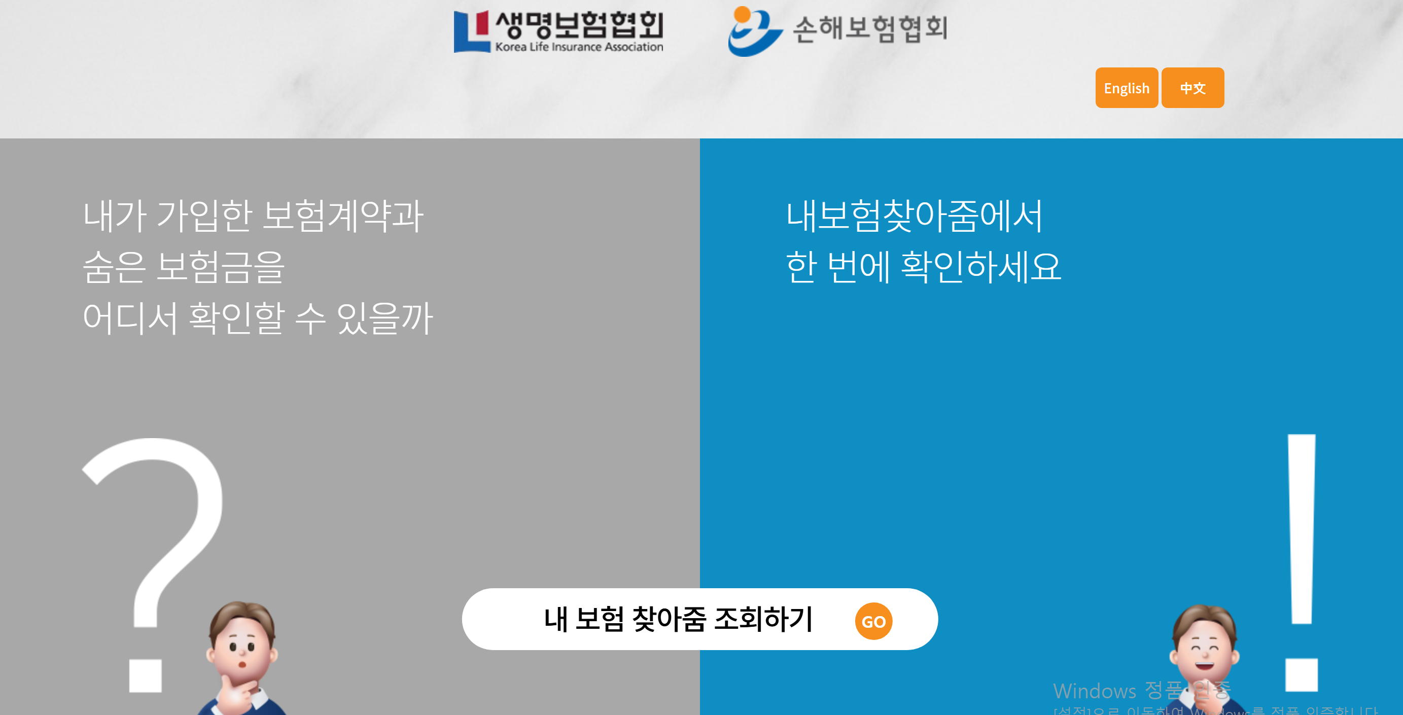 내보험찾아줌 공식 누리집 접속 후 숨은 보험금 조회하기 메인 화면
