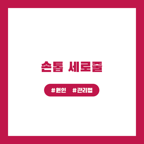 손톱 세로줄