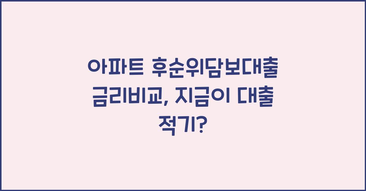 아파트 후순위담보대출 금리비교