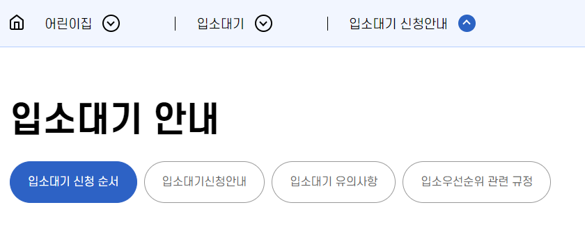 유보통합포털-어린이집-입소-신청-방법