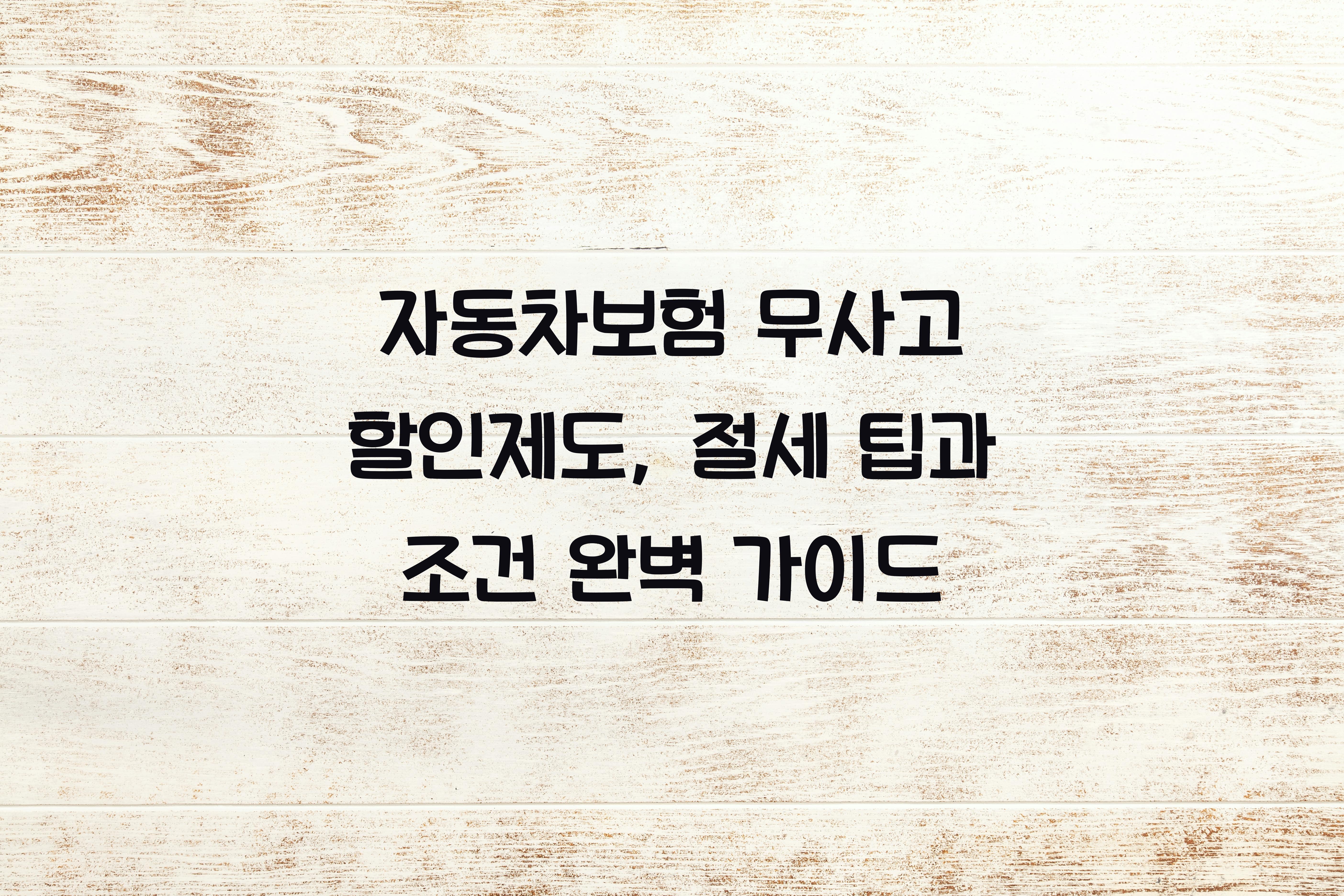 자동차보험 무사고 할인제도