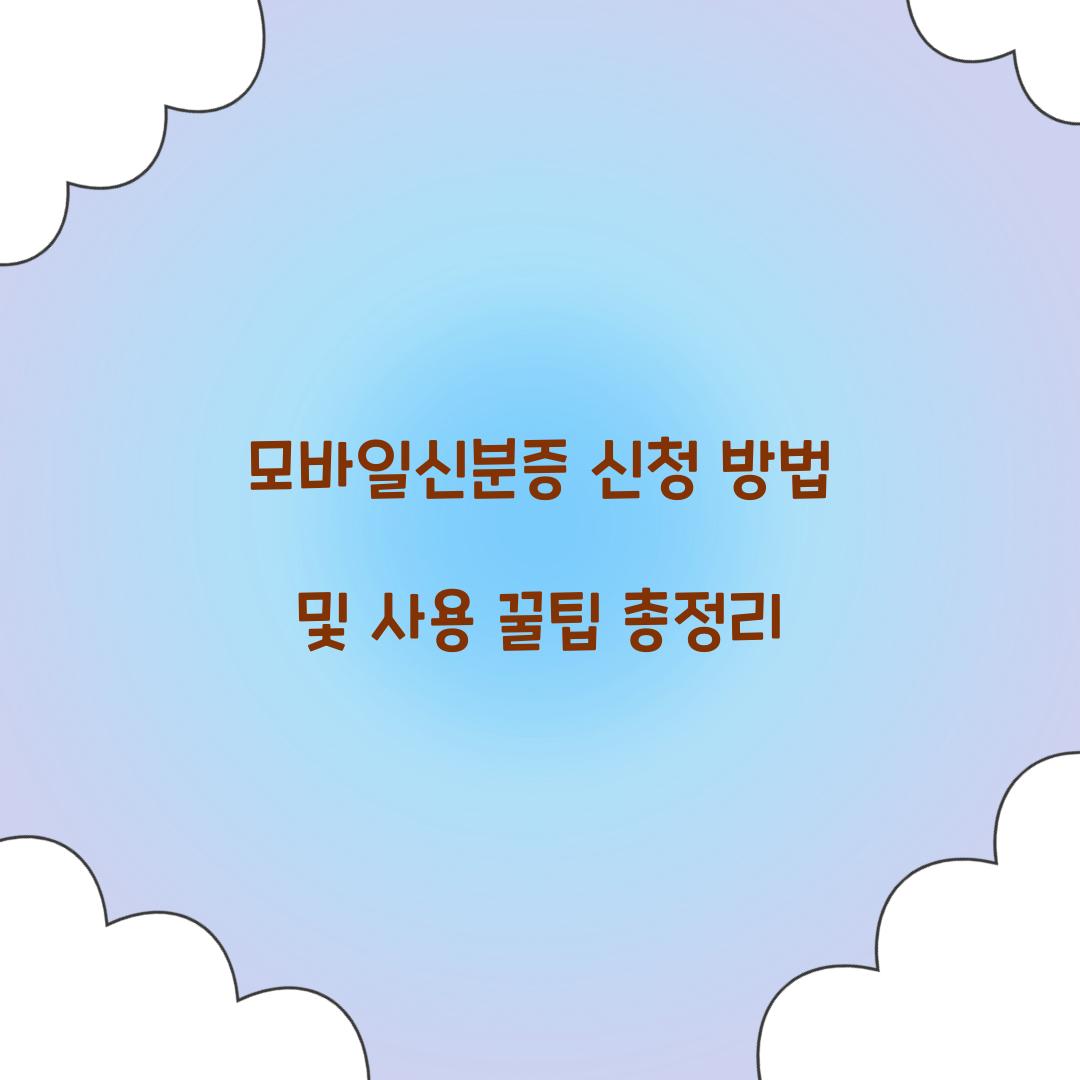 모바일신분증