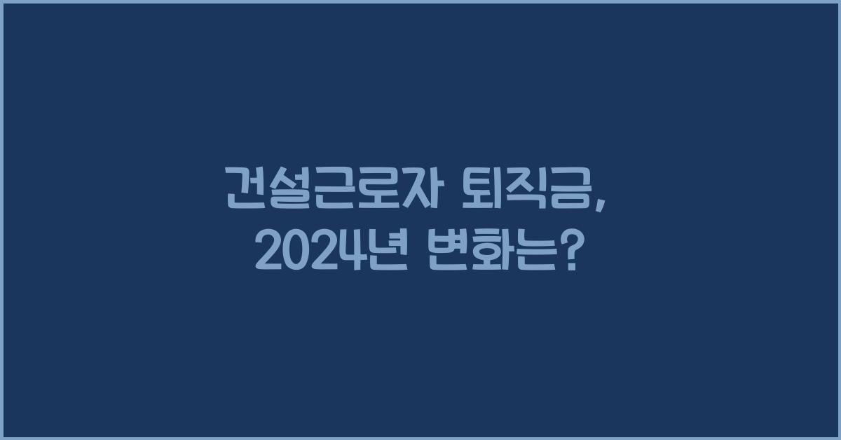 건설근로자 퇴직금