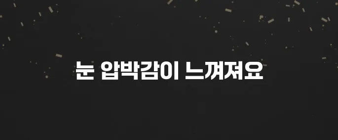 안압이 상승할 때 나타나는 증상