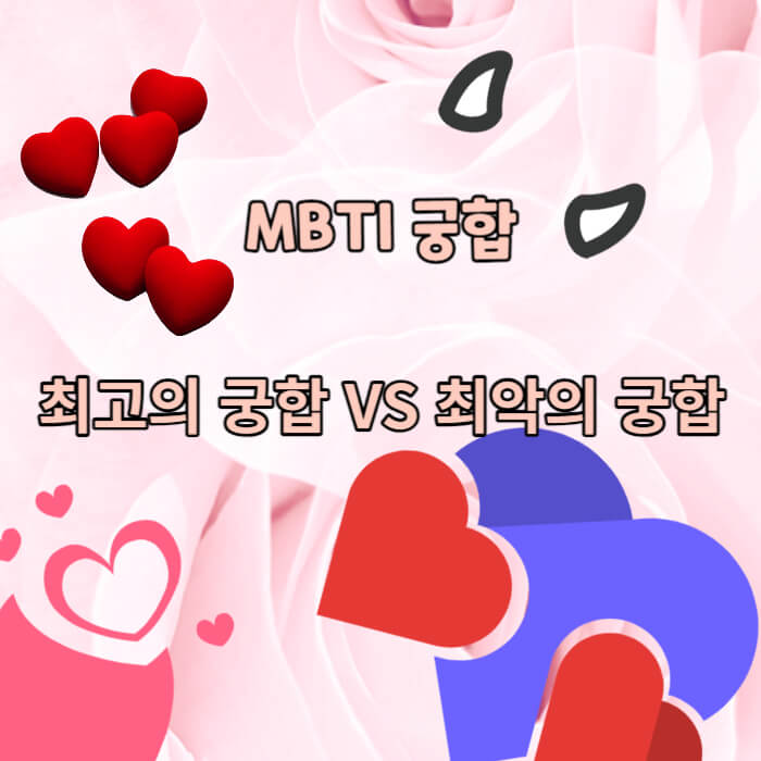 MBTI 궁합