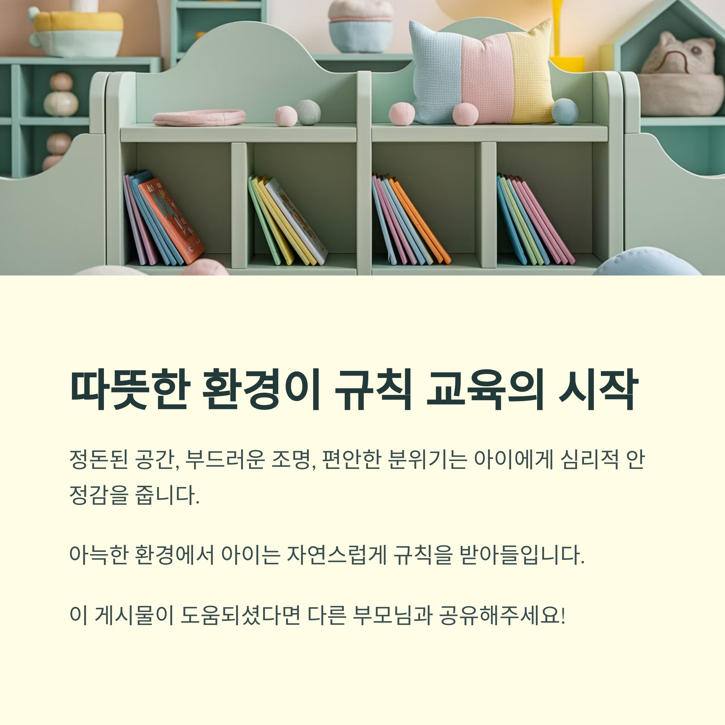육아 스트레스 – 따뜻한 환경에서 규칙 교육 시작