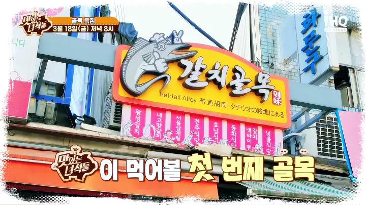 맛있는녀석들-제368회-남대문-시장-갈치골목-맛집-갈치조림-맛있는녀석들-맛집