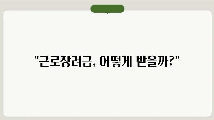 근로장려금 신쳥 문자 확인하기