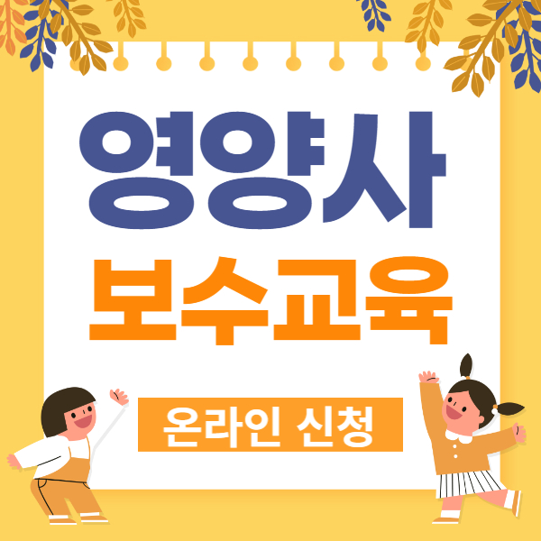 영양사 보수교육 센터