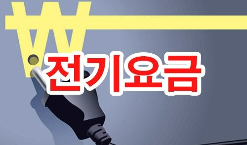 전기요금 관련 사진