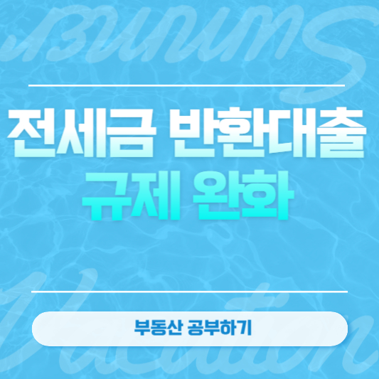 전세금 반환대출 규제 완화