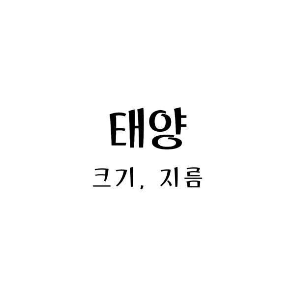 태양의크기