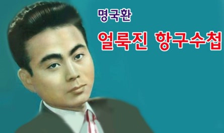 명국환 프로필 나이 고향 방랑시인 김삿갓 노래모음 및 명국환 별세 소식