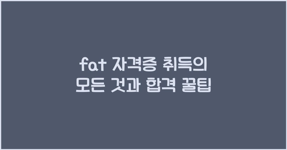 fat 자격증