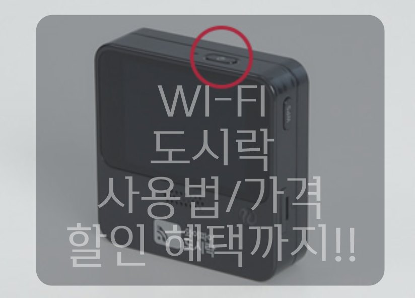 와이파이 도시락 사용법