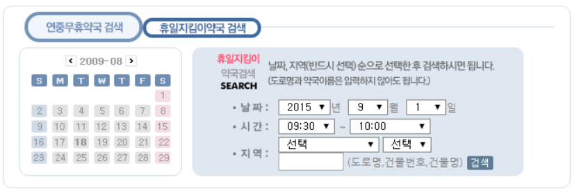 휴일지킴이 약국 검색방법(출처-홈페이지)