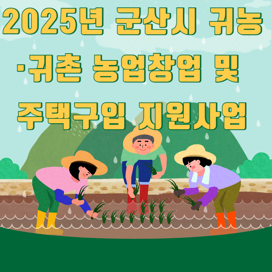 2025년 군산시 귀농·귀촌 농업창업 및 주택구입 지원사업 및 신청방법총정리