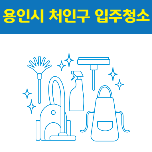 용인시 처인구 입주청소 잘하는 곳 후기 비용 추천업체 BEST5