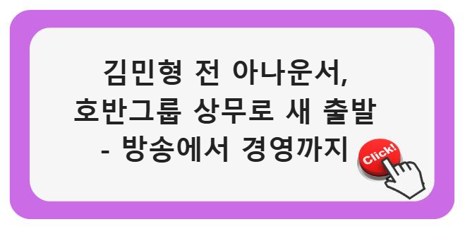 김민형 전 아나운서, 호반그룹 상무로 새 출발 - 방송에서 경영까지