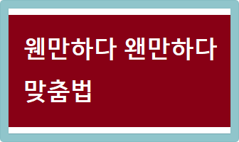 웬만하다 왠만하다 맞춤법