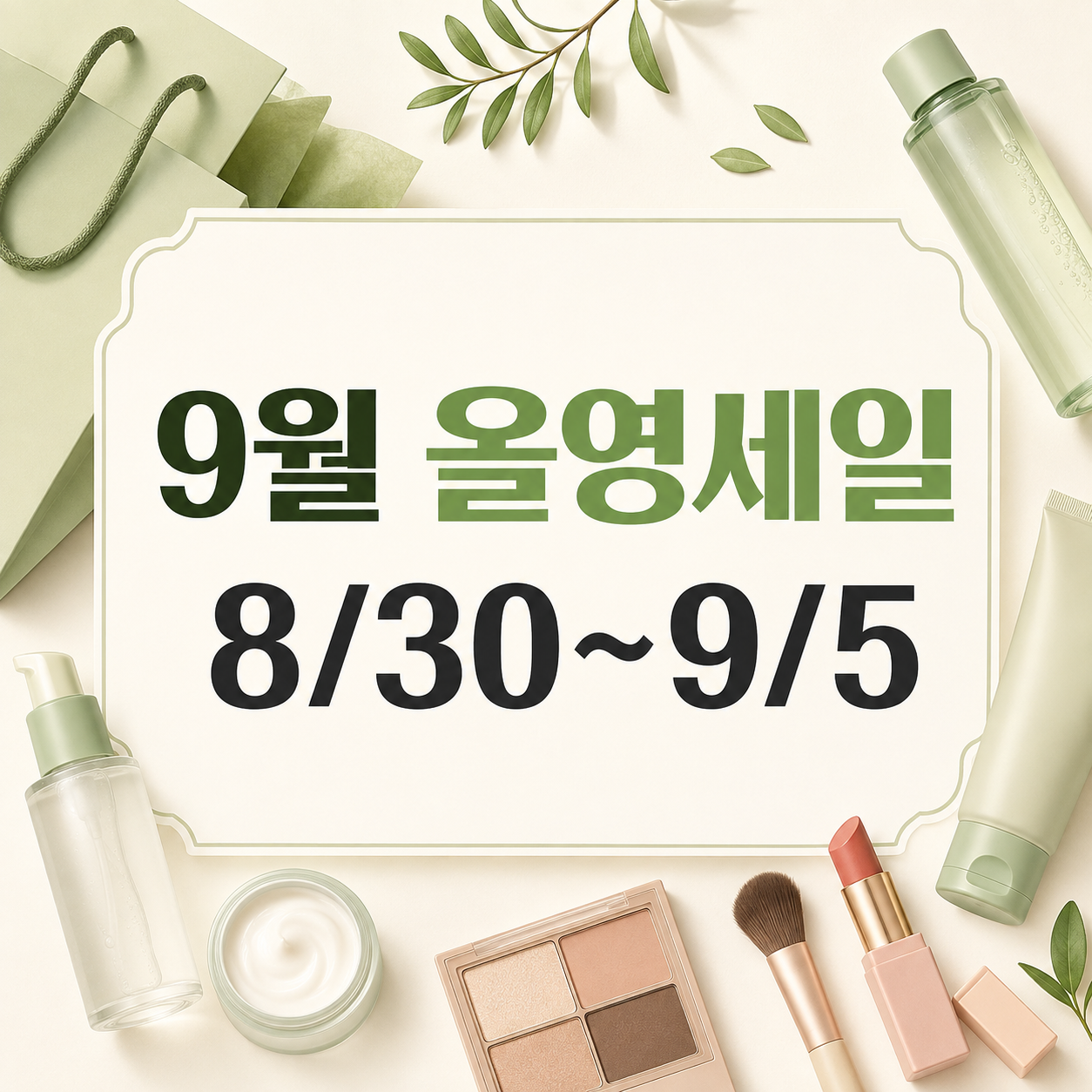 9월 올영세일