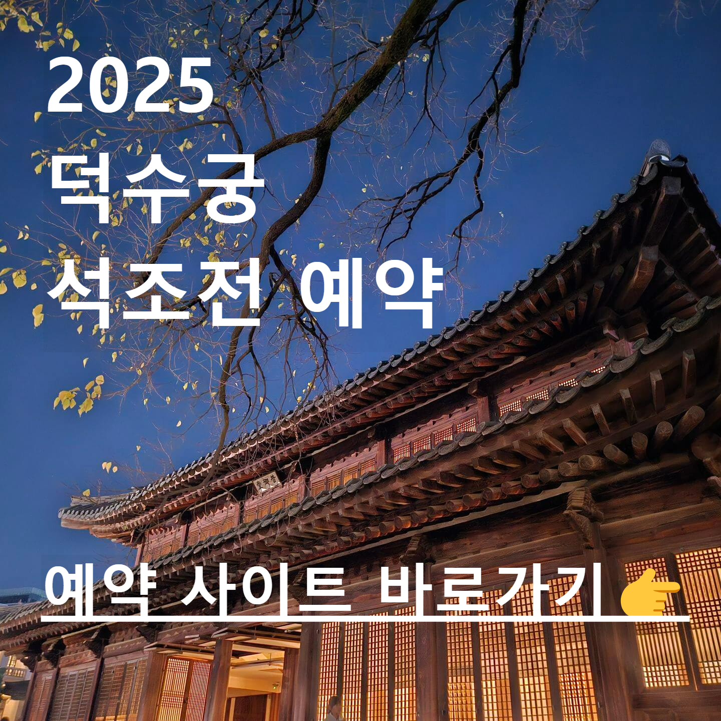 2025 덕수궁 석조전 예약