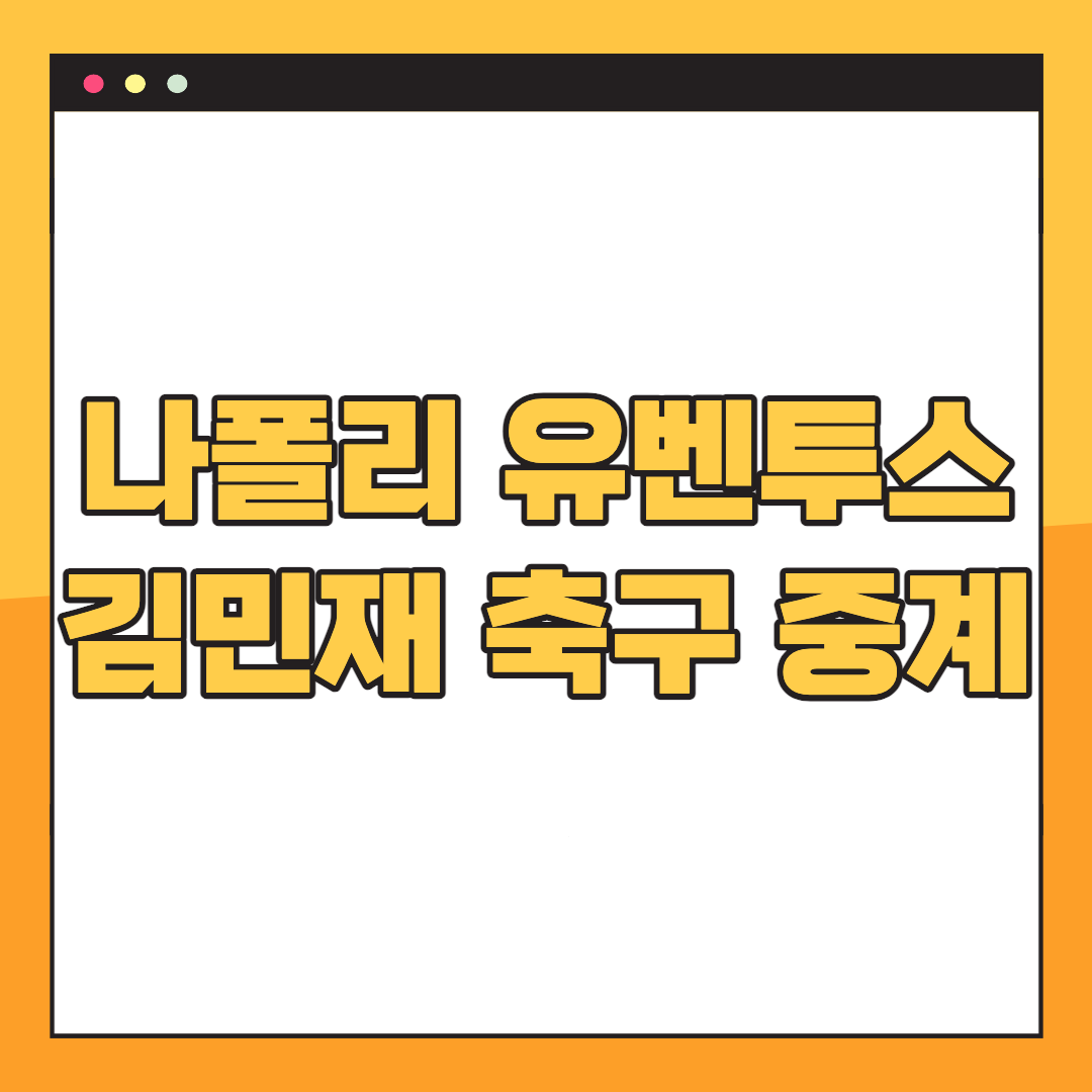 나폴리-유벤투스-중계