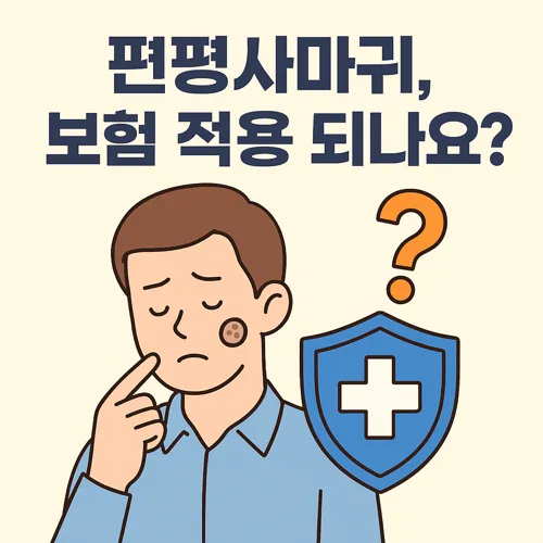 편평사마귀 실비보험 적용 기준 썸네일