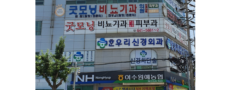 여수시 요로결석 병원