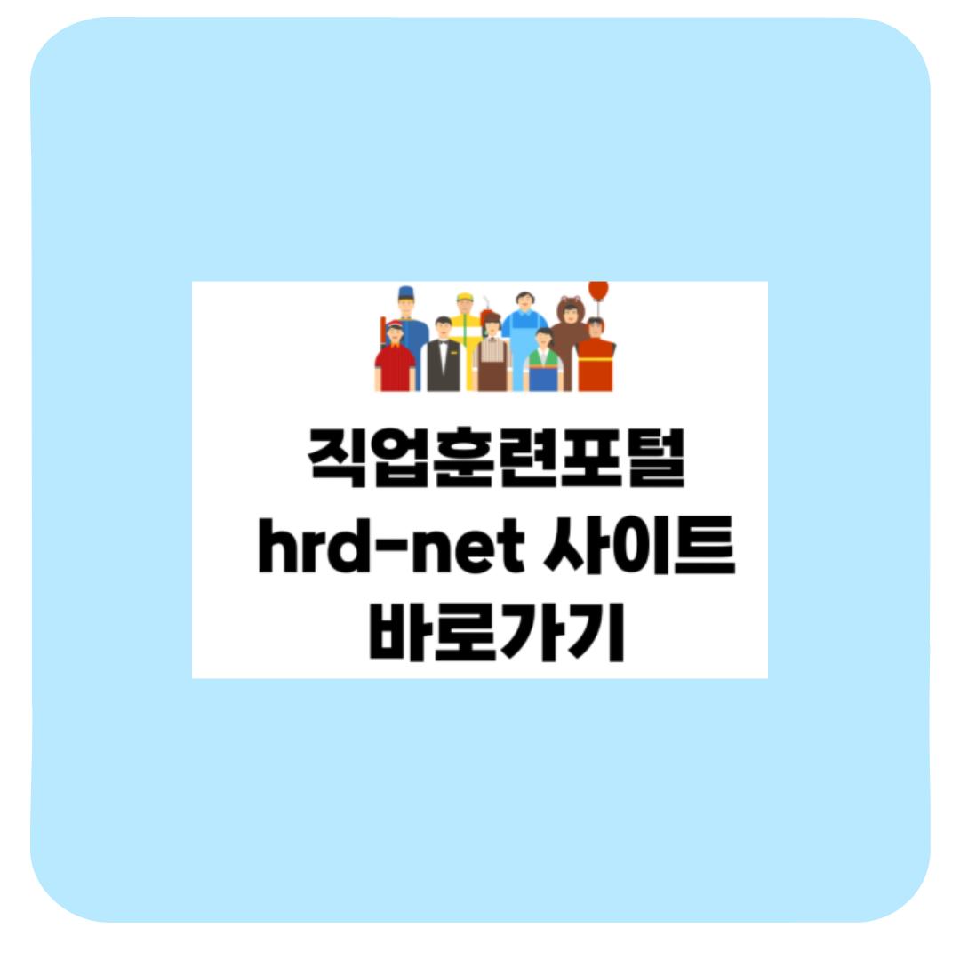 고용노동부 내일배움카드 직업훈련포털 HRD-Net 국비지원 후기 (실제 후기)