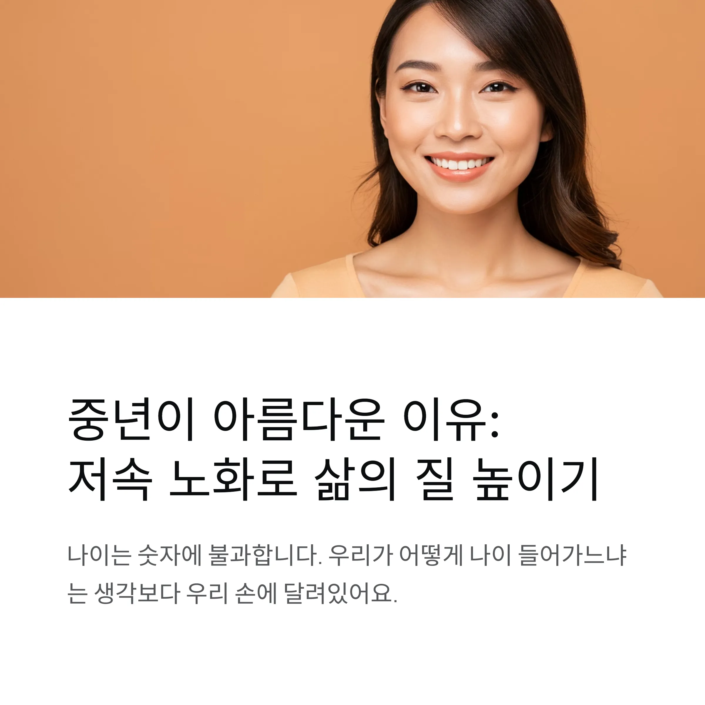 중년 저속노화